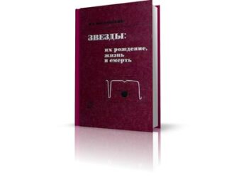 «Звезды: их рождение, жизнь и смерть»