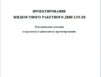 Проектирование жидкостного ракетного двигателя