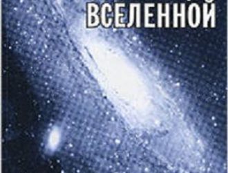 Расширяя границы Вселенной. История астрономии в задачах