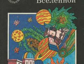 Загадки Вселенной. Ученые — школьнику