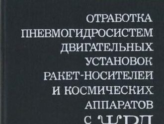 Отработка пневмогидросистем двигательных установок ракет-носителей и космических аппаратов с ЖРД