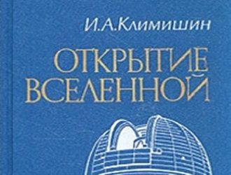 Открытие Вселенной.