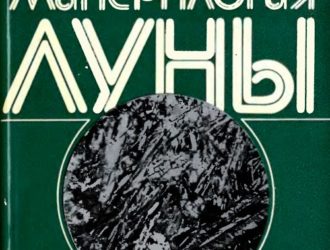 Минералогия Луны