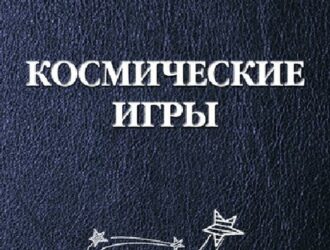 Космические игры (сборник)
