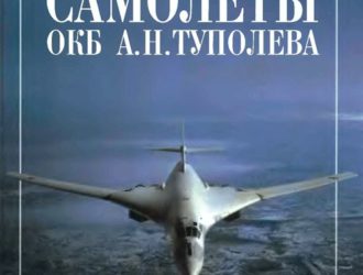 Самолеты ОКБ А.Н. Туполева