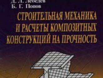 Строительная механика и расчеты композиционных конструкций на прочность