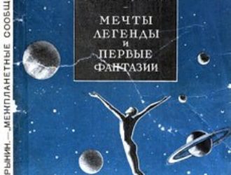 Межпланетные сообщения. Мечты, легенды и первые фантазии