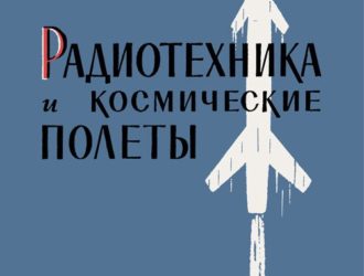 Радиотехника и космические полеты