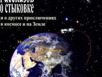 100 рассказов о стыковке и о других приключениях в космосе и на ЗемлеЧасть 1