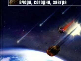 Астероидно-кометная опасность: вчера, сегодня, завтра