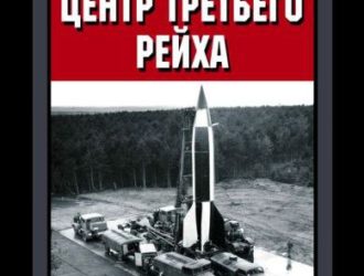 Ракетный центр Третьего рейха. Записки ближайшего соратника Вернера фон Брауна. 1943–1945