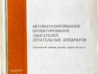 Автоматизированное проектирование двигателей летательных аппаратов