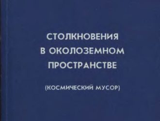 Столкновения в околоземном пространстве (космический мусор)