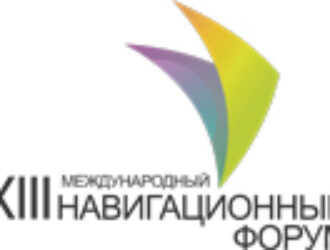 XIII Международный навигационный форум «2019: Искусство навигации в цифровом мире»
