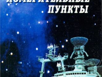 Корабельные измерительные пункты