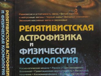 Релятивистская астрофизика и физическая космология