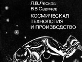 Космическая технология и производство