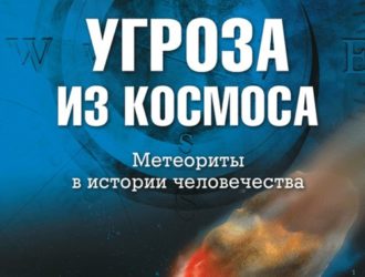 Угроза из космоса. Метеориты в истории человечества