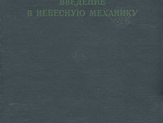 Введение в небесную механику