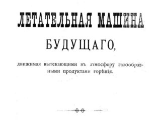 Летательная машина будущего