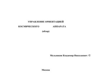 Управление ориентацией космических аппаратов преимущественно на геостационарной орбите