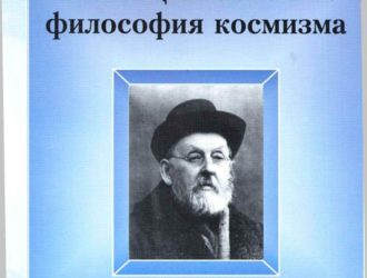К.Э.Циолковский: философия космизма
