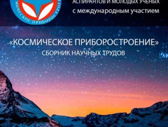 Космическое приборостроение