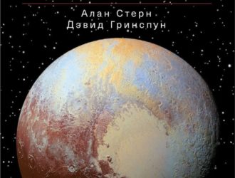 За новыми горизонтами Первый полет к Плутону