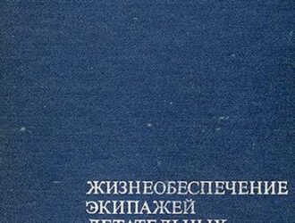 Жизнеобеспечение экипажей летательных аппаратов после вынужденного приземления или приводнения