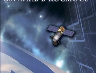 Израиль в космосе. Двадцатилетний опыт (1988-2008).