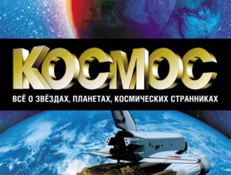 Космос. Все о звёздах, планетах, космических странниках