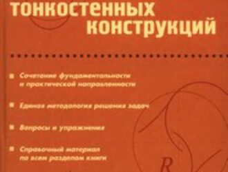 Строительная механика тонкостенных конструкций