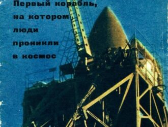 Легендарный «Восток» Первый корабль на котором люди проникли в космос