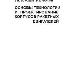 Основы технологии и проектирование корпусов ракетных двигателей.