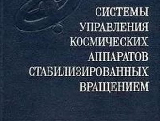 Системы управления космических аппаратов, cтабилизированных вращением.