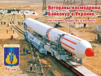 Ветераны космодрома Байконур в Украине — на службе обществу и космосу