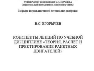 Конспекты лекций по учебной дисциплине «Теория, расчёт и проектирование ракетных двигателей»