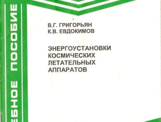 Энергоустановки космических летательных аппаратов