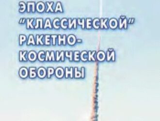 Эпоха классической ракетно-космической обороны