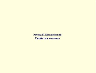 Свойства космоса