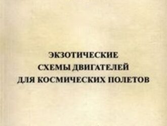 Экзотические схемы двигателей для космических полетов