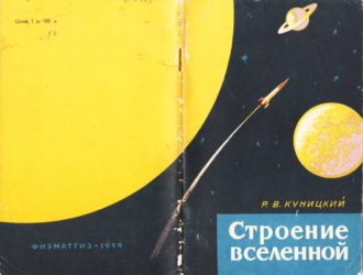 Строение Вселенной