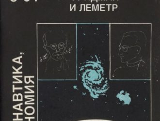 У истоков космологии: Фридман и Леметр