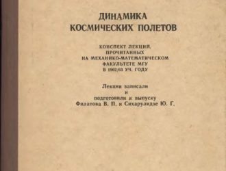 Динамика космических полётов