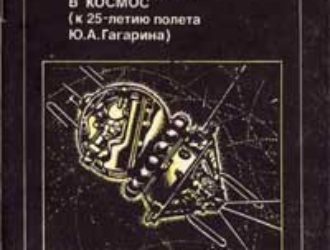 Первые полеты в космос (к 25-летию полета Ю.А.Гагарина).