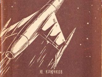 Корабли межпланетных пространств
