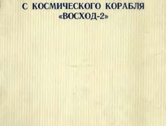 Оптические наблюдения с космического корабля «Восход-2»