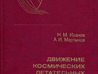 Движение космических летательных аппаратов в атмосферах планет