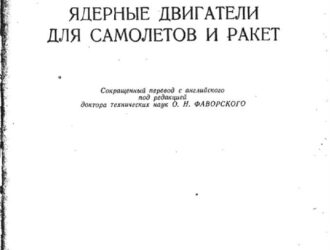 Ядерные двигатели для самолетов и ракет