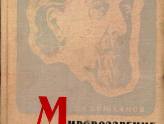 Мировоззрение К.Э.Циолковского и его научно-техническое творчество